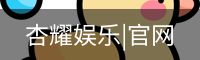 杏耀娱乐，杏耀娱乐官网，杏耀娱乐注册，杏耀娱乐平台